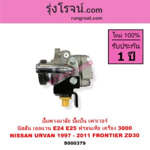 S000379 ปั๊มปั่นเพาเวอร์ ปั๊มพวงมาลัย ตัวปั่น เพาเวอร์	NISSAN นิสสัน FRONTIER ฟรอนเทีย 1998 - 2006 URVAN เออแวน E24 1997 - 2000 URVAN เออแวน E25 2001 - 2011 เครื่อง ZD30 3000 CC