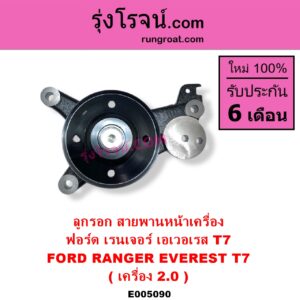 E005090 ลูกรอก สายพานหน้าเครื่อง FORD ฟอร์ด EVEREST เอเวอเรสต์ 2015 - 2021 T6 T7 รุ่น 3 RANGER เรนเจอร์ T6 T7 2012 - 2021 ไวล์ดแทรค แร็ปเตอร์ WILD TRAK RAPTOR เครื่อง 2000 2.0 ครบชุด + ขา