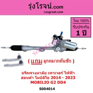 S004014 แร็คพวงมาลัย แร็คเพาเวอร์ HONDA ฮอนด้า MOBILIO โมบิลิโอ 2014 - 2023 G2 DD4 ไฟฟ้า