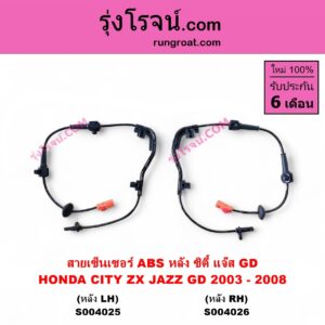 S004025 สายเซ็นเซอร์ ABS หลัง HONDA ฮอนด้า CITY ซิตี้ 2003 - 2008 แมลงสาบ ZX JAZZ แจ๊ส 2003 - 2008 GD หลัง LH