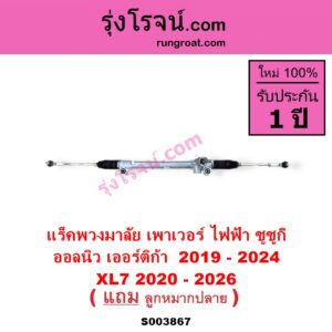 S003867 แร็คพวงมาลัย แร็คเพาเวอร์ SUZUKI ซูซูกิ ERTIGA เออร์ติก้า รุ่นสอง 2019 - 2024 XL7 เอ็กซ์แอล 7 2020 - 2026