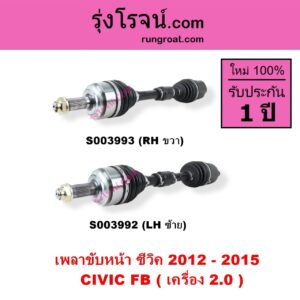 S003992 เพลาขับหน้า HONDA ฮอนด้า CIVIC ซีวิค 2012 - 2015 ไฮบริด FB เครื่อง 2000 LH