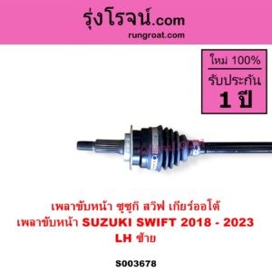 S003678 เพลาขับหน้า SUZUKI ซูซูกิ SWIFT สวิฟ 2018 - 2023 รุ่น 3 เกียร์ออโต้ LH