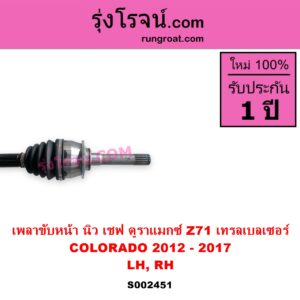 S002451 เพลาขับหน้า CHEVROLET เชฟโรเลต COLORADO โคโลราโด 2012 - 2020 นิว เชฟ ดูราแมกซ์ Z71 DURAMAX TRAILBLAZER เทรลเบลเซอร์ 2013 - 2020 ปี 2012 - 2017 LH RH เหมือนกัน