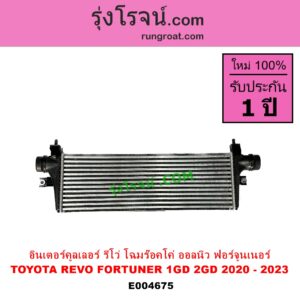 E004675 อินเตอร์คูลเลอร์ INTER COOLER TOYOTA โตโยต้า FORTUNER ออลนิว ฟอร์จูนเนอร์ 2015 AN150 AN160 รุ่น 2 REVO รีโว รีโว่ 2015 - 2023 โฉมแรก ROCCO เครื่อง 1GD 2GD โฉมใหม่ ร๊อคโค่ ROCCO 2020 - 2023