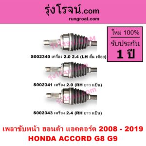 S002340 เพลาขับหน้า HONDA ฮอนด้า ACCORD แอคคอร์ด 2008 - 2012 G8 ACCORD แอคคอร์ด 2013 - 2019 ไฮบริด G9 เครื่อง 2000 2400 ABS LH สั้น เดือย