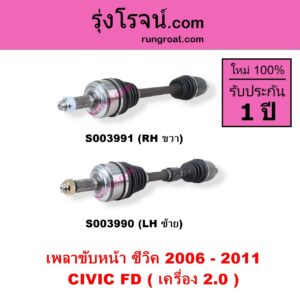 S003991 เพลาขับหน้า HONDA ฮอนด้า CIVIC ซีวิค 2006 - 2011 FD นางฟ้า เครื่อง 2000 RH