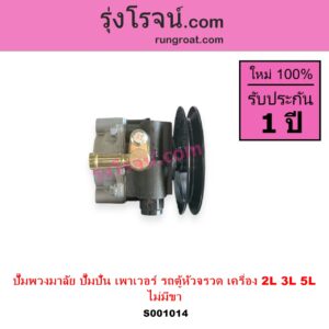 S001014 ปั๊มปั่นเพาเวอร์ ปั๊มพวงมาลัย ตัวปั่น เพาเวอร์ TOYOTA โตโยต้า HIACE ไฮเอซ LH112 LH125 LH130 YH184 รถตู้หัวจรวด 3L 5L เครื่อง 2L 3L 5L รถตู้ NO ขา