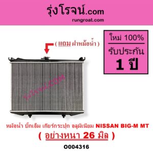 O004316 หม้อน้ำ รังผึ้งหม้อน้ำ แผงหม้อน้ำ NISSAN นิสสัน BIG M บิ๊กเอ็ม TD BDI 925 993 เฉพาะเกียร์กระปุก อลูมิเนียม อย่างหนา 26 มิล