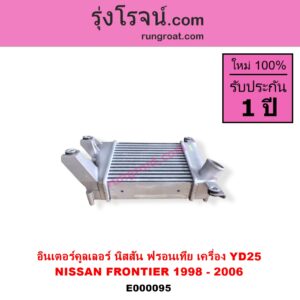 E000095 อินเตอร์คูลเลอร์ INTER COOLER NISSAN นิสสัน FRONTIER ฟรอนเทีย 98 99 01 เครื่อง YD25