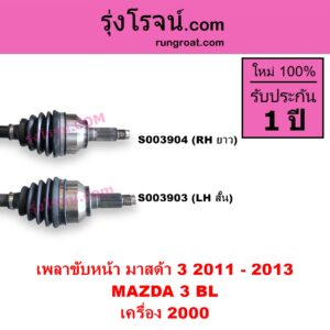 S003904 เพลาขับหน้า MAZDA มาสด้า MAZDA 3 มาสด้า 3 2011 - 2013 BL รุ่น 2 เครื่อง 2000 RH ยาว