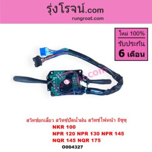 O004327 สวิทช์ยกเลี้ยว สวิทซ์ปัดน้ำฝน สวิทช์ไฟหน้า ISUZU อีซูซุ NKR เอ็นเคอาร์ NPR NQR เอ็นพีอาร์ เอ็นคิวอาร์ NKR การ์ตูน NPR การ์ตูน NPR 120 130 145 NQR 145 175