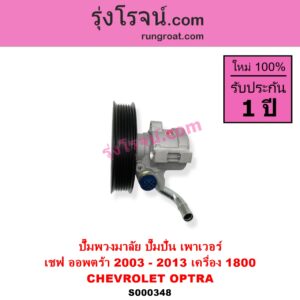 S000348 ปั๊มปั่นเพาเวอร์ ปั๊มพวงมาลัย ตัวปั่น เพาเวอร์ CHEVROLET เชฟโรเลต OPTRA ออพตร้า 06 07 09 เครื่อง 1800