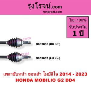 S003838 เพลาขับหน้า HONDA ฮอนด้า MOBILIO โมบิลิโอ 2014 - 2023 G2 DD4 RH