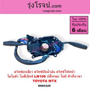 O004329	สวิทช์ยกเลี้ยว สวิทซ์ปัดน้ำฝน สวิทช์ไฟหน้า TOYOTA โตโยต้า LN106 ไมตี้ X 4WD MTX ไมตี้เอ็กซ์ 1988 - 1996 ปลั๊กกลม ไม่มี ตัวตั้งเวลา