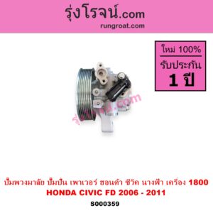 S000359 ปั๊มปั่นเพาเวอร์ ปั๊มพวงมาลัย ตัวปั่น เพาเวอร์ HONDA ฮอนด้า CIVIC ซีวิค 06 09 FD นางฟ้า เครื่อง 1800 R18A