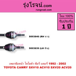 S003840 เพลาขับหน้า TOYOTA โตโยต้า CAMRY คัมรี่ แคมรี่ 1992 - 1996 ออสเตรเลีย SXV10 ACV10 CAMRY คัมรี่ แคมรี่ 1997 - 2002 ไม้บรรทัด ไฟท้ายย้อย SXV20 ACV20 RH