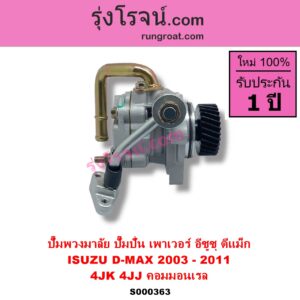 S000363 ปั๊มปั่นเพาเวอร์ ปั๊มพวงมาลัย ตัวปั่น เพาเวอร์ CHEVROLET เชฟโรเลต COLORADO โคโลราโด 05 09 ตา 2 ชั้น ตาชั้นเดียว ISUZU อีซูซุ D MAX ดีแม็ก 03 05 07 รุ่นแรก  MU 7 มิว 7 05 09 เครื่อง 4JK 4JJ คอมมอนเรล