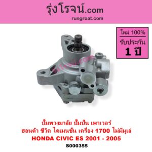 S000355 ปั๊มปั่นเพาเวอร์ ปั๊มพวงมาลัย ตัวปั่น เพาเวอร์ HONDA ฮอนด้า CIVIC ซีวิค 01 04 ไดเมนชั่น ES เครื่อง 1700 D17A ไม่มีมูเล่