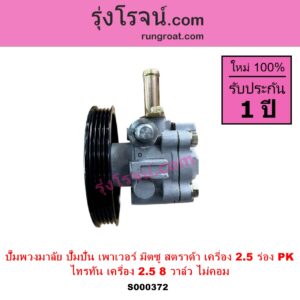 S000372 ปั๊มปั่นเพาเวอร์ ปั๊มพวงมาลัย ตัวปั่น เพาเวอร์ MITSUBISHI มิตซู STRADA สตราด้า สตาด้า 1997 - 2005 TRITON ไทรทัน ไตตั้น 2005 - 2014 PLUS รุ่นแรก เครื่อง 2500 มูเล่ร่อง PK TRITON เป็นเครื่อง 2.5 ไม่คอม