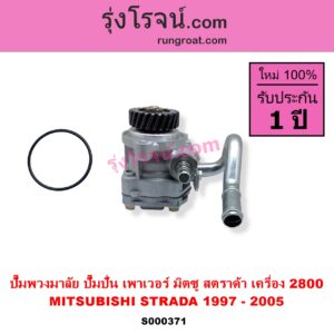 S000371 ปั๊มปั่นเพาเวอร์ ปั๊มพวงมาลัย ตัวปั่น เพาเวอร์ MITSUBISHI มิตซู STRADA สตราด้า สตาด้า 1997 - 2005 เครื่อง 2800