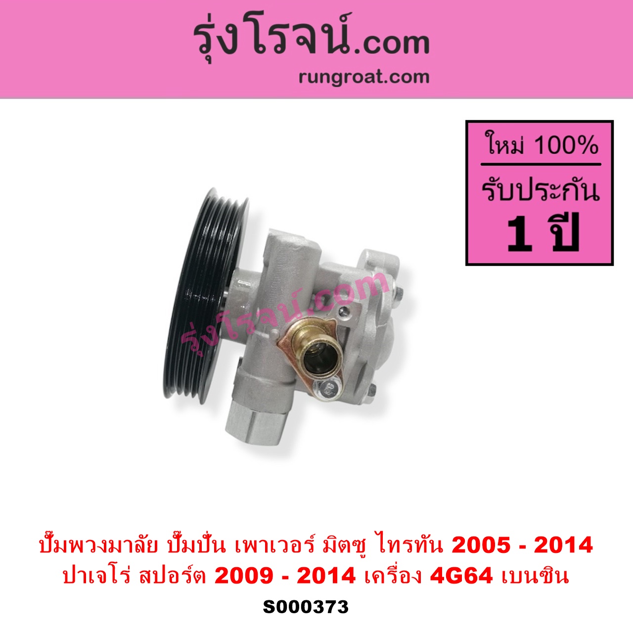S000373 ปั๊มปั่นเพาเวอร์ ปั๊มพวงมาลัย ตัวปั่น เพาเวอร์ MITSUBISHI มิตซู PAJERO SPORT ปาเจโร่ สปอร์ต 2009 - 2014 รุ่นแรก TRITON ไทรทัน ไตตั้น 2005 - 2014 PLUS รุ่นแรก เครื่อง 4G64 เบนซิน