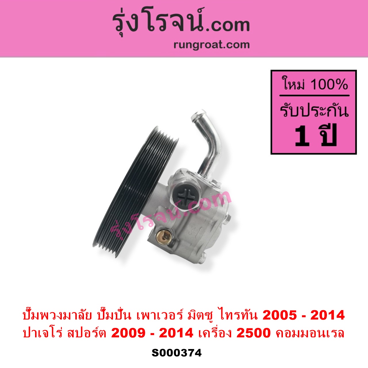 S000374 ปั๊มปั่นเพาเวอร์ ปั๊มพวงมาลัย ตัวปั่น เพาเวอร์ MITSUBISHI มิตซู PAJERO SPORT ปาเจโร่ สปอร์ต 2009 - 2014 รุ่นแรก TRITON ไทรทัน ไตตั้น 2005 - 2014 PLUS รุ่นแรก เครื่อง 2500 คอมมอนเรล