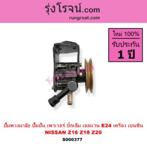 S000377 ปั๊มปั่นเพาเวอร์ ปั๊มพวงมาลัย ตัวปั่น เพาเวอร์ NISSAN นิสสัน BIG M บิ๊กเอ็ม TD BDI 925 993 URVAN เออแวน E24 1997 - 2000 เครื่อง เบนซิน Z16 Z18 Z20