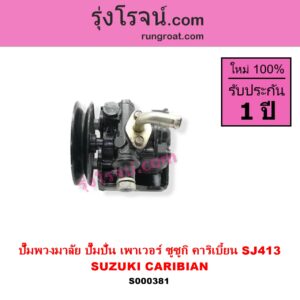 S000381 ปั๊มปั่นเพาเวอร์ ปั๊มพวงมาลัย ตัวปั่น เพาเวอร์ SUZUKI ซูซูกิ CARIBIAN คาริเบี้ยน 86 93 96 99 SJ413