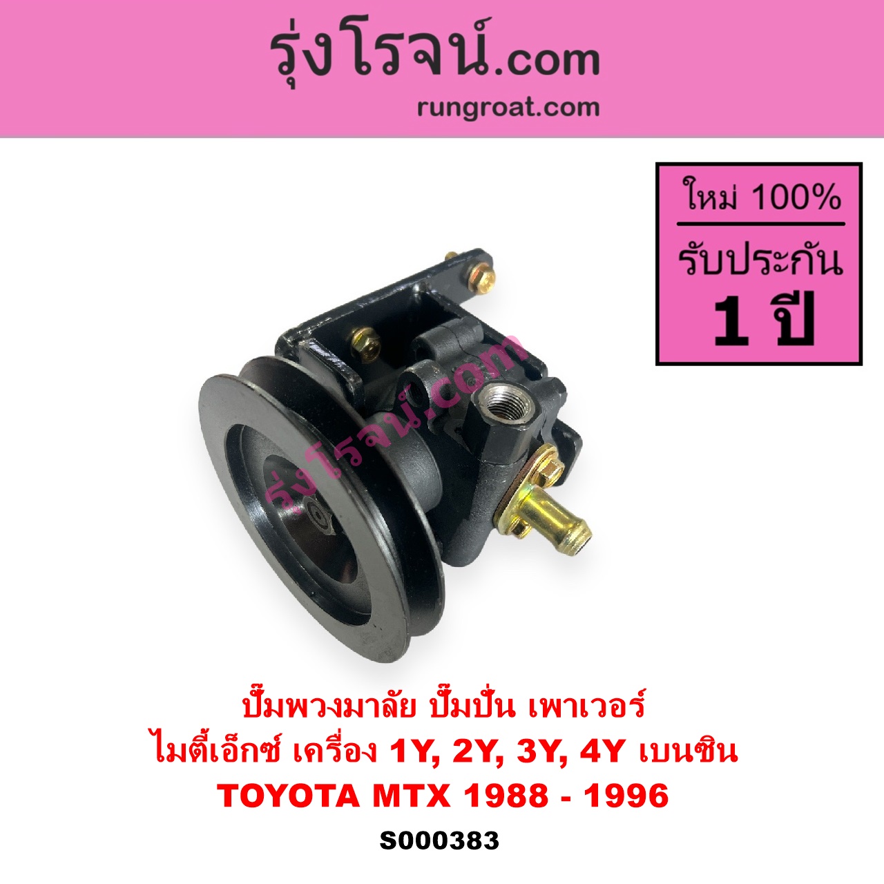 S000383 ปั๊มปั่นเพาเวอร์ ปั๊มพวงมาลัย ตัวปั่น เพาเวอร์ TOYOTA โตโยต้า HERO ฮีโร่ 1886 1888 LN50 LN56 MTX ไมตี้เอ็กซ์ 1988 - 1996 เครื่อง 1Y 2Y 3Y 4Y เบนซิน
