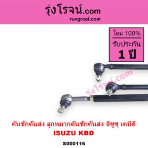 S000116 คันชักคันส่ง ลูกหมากคันชักคันส่ง ISUZU อีซูซุ KBD เคบีดี KB20 KB21
