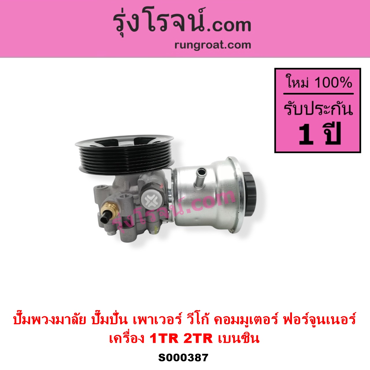 S000387 ปั๊มปั่นเพาเวอร์ ปั๊มพวงมาลัย ตัวปั่น เพาเวอร์ TOYOTA โตโยต้า COMMUTER รถตู้ คอมมิวเตอร์ คอมมูเตอร์ 2005 - 2019 FORTUNER ฟอร์จูนเนอร์ 2005 - 2014 รุ่นแรก INNOVA อินโนวา 2004 - 2015 VIGO วีโก้ 2004 - 2015 เครื่อง 1TR 2TR 2000 2700 เบนซิน