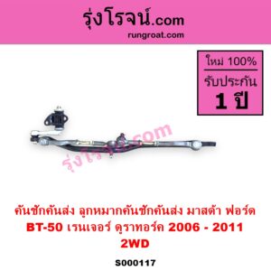 S000117 คันชักคันส่ง ลูกหมากคันชักคันส่ง FORD ฟอร์ด RANGER เรนเจอร์ ดูราทอร์ค 2006 - 2011 รุ่น 2 MAZDA มาสด้า BT-50 บีที 50 06 09 ตัวเตี้ย