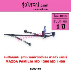 S000119 คันชักคันส่ง ลูกหมากคันชักคันส่ง MAZDA มาสด้า FAMILIA มาสด้า แฟมิลี่ MD 1300 MD 1400