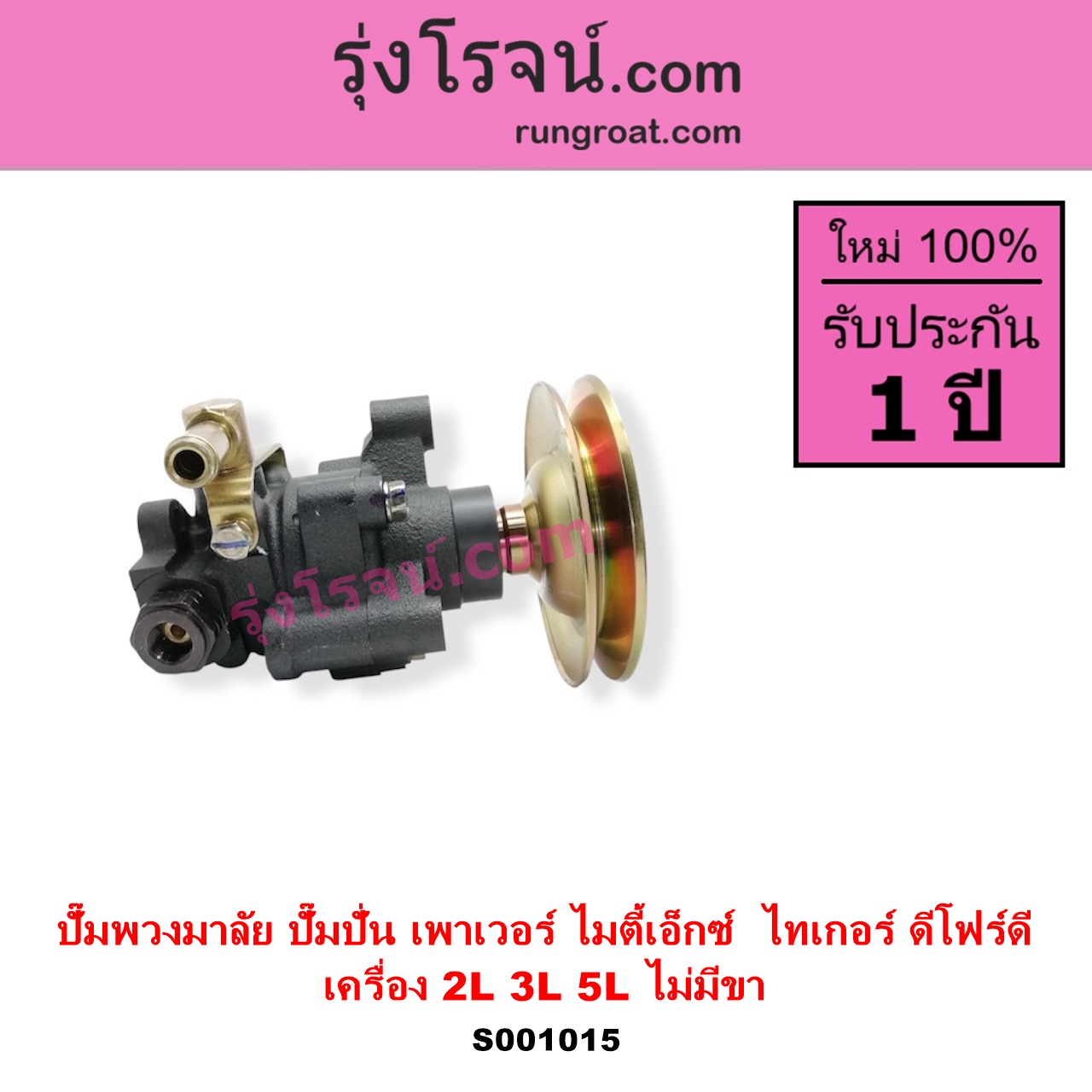 S001015 ปั๊มปั่นเพาเวอร์ ปั๊มพวงมาลัย ตัวปั่น เพาเวอร์ TOYOTA โตโยต้า HERO ฮีโร่ 1886 1888 LN50 LN56 MTX ไมตี้เอ็กซ์ 1988 - 1996 SPORTRIDER สปอร์ตไรเดอร์ TIGER TIGER D4D ไทเกอร์ ไทเกอร์ ดีโฟร์ดี เครื่อง 2L 3L 5L NO ขา