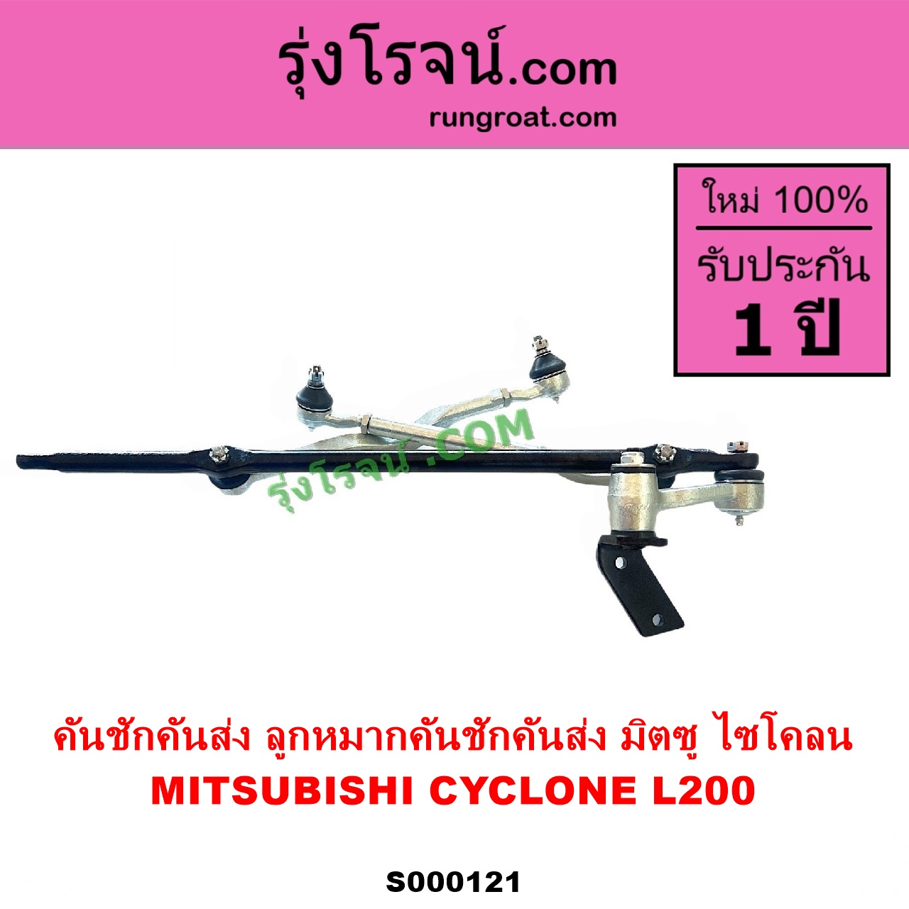 S000121 คันชักคันส่ง ลูกหมากคันชักคันส่ง MITSUBISHI มิตซู CYCLONE L200 ไซโคลน