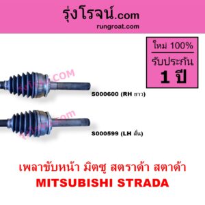 S000599 เพลาขับหน้า MITSUBISHI มิตซู STRADA สตราด้า สตาด้า 1997 - 2005 ABS LH สั้น เดือย