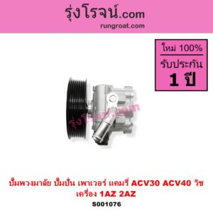 S001076 ปั๊มปั่นเพาเวอร์ ปั๊มพวงมาลัย ตัวปั่น เพาเวอร์ TOYOTA โตโยต้า CAMRY คัมรี่ แคมรี่ 2003 - 2006 ผู้นำ ท้ายหงส์ ACV30 CAMRY คัมรี่ แคมรี่ 2007 - 2011 ไฮบริด ACV40 WISH วิช 2003 - 2010 เครื่อง 1AZ 2AZ
