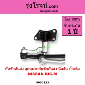 S000123 คันชักคันส่ง ลูกหมากคันชักคันส่ง NISSAN นิสสัน BIG M บิ๊กเอ็ม TD BDI 925 993