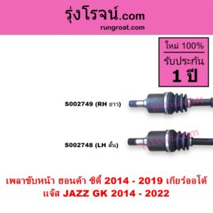 S002748 เพลาขับหน้า HONDA ฮอนด้า CITY ซิตี้ 2014 - 2019 JAZZ แจ๊ส 2014 - 2022 GK เกียร์ออโต้ LH สั้น