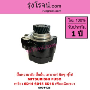 S001128 ปั๊มปั่นเพาเวอร์ ปั๊มพวงมาลัย ตัวปั่น เพาเวอร์ MITSUBISHI มิตซู FUSO ฟูโซ่ เครื่อง 6D14 6D15 6D16 TURBO + เฟือง 22 ฟัน เฟืองเฉียงขวา