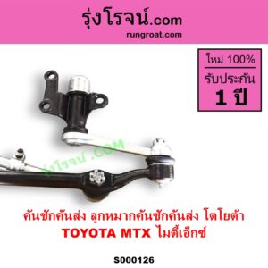 S000126 คันชักคันส่ง ลูกหมากคันชักคันส่ง TOYOTA โตโยต้า MTX ไมตี้เอ็กซ์ 1988 - 1996