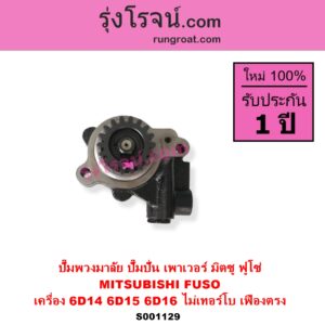 S001129 ปั๊มปั่นเพาเวอร์ ปั๊มพวงมาลัย ตัวปั่น เพาเวอร์	MITSUBISHI มิตซู FUSO ฟูโซ่ เครื่อง 6D14 6D15 6D16 ไม่เทอร์โบ + เฟือง 18 ฟัน เฟืองตรง