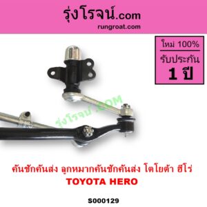 S000129 คันชักคันส่ง ลูกหมากคันชักคันส่ง TOYOTA โตโยต้า HERO ฮีโร่ 1886 1888 LN50 LN56