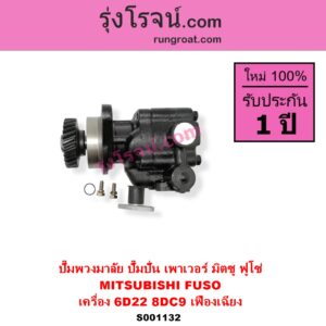 S001132 ปั๊มปั่นเพาเวอร์ ปั๊มพวงมาลัย ตัวปั่น เพาเวอร์ MITSUBISHI มิตซู FUSO ฟูโซ่ เครื่อง 6D22 8DC9 + เฟืองเฉียง