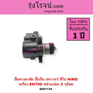S001134 ปั๊มปั่นเพาเวอร์ ปั๊มพวงมาลัย ตัวปั่น เพาเวอร์ HINO ฮีโน่ HINO รุ่นอื่นๆ เครื่อง EH700 หน้าแปลน 3 รูน็อต + เฟือง