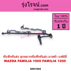 S001004 คันชักคันส่ง ลูกหมากคันชักคันส่ง MAZDA มาสด้า FAMILIA มาสด้า แฟมิลี่ 1000 1200