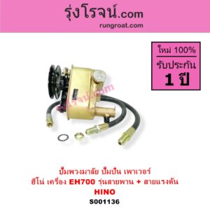S001136 ปั๊มปั่นเพาเวอร์ ปั๊มพวงมาลัย ตัวปั่น เพาเวอร์ HINO ฮีโน่ HINO รุ่นอื่นๆ เครื่อง EH700 รุ่นสายพาน + สายแรงดัน