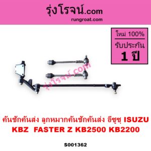 S001362 คันชักคันส่ง ลูกหมากคันชักคันส่ง ISUZU อีซูซุ KBZ FASTER Z เคบีแซด ฟาสเตอร์ แซด KB2500 KB2200