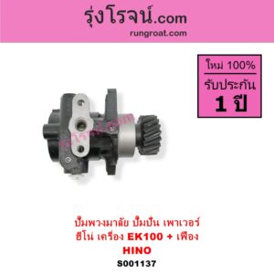 S001137 ปั๊มปั่นเพาเวอร์ ปั๊มพวงมาลัย ตัวปั่น เพาเวอร์ HINO ฮีโน่ HINO รุ่นอื่นๆ เครื่อง EK100 + เฟือง